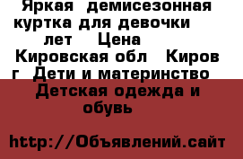 Яркая, демисезонная куртка для девочки (4-6 лет) › Цена ­ 550 - Кировская обл., Киров г. Дети и материнство » Детская одежда и обувь   